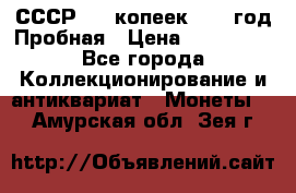 СССР. 15 копеек 1962 год Пробная › Цена ­ 280 000 - Все города Коллекционирование и антиквариат » Монеты   . Амурская обл.,Зея г.